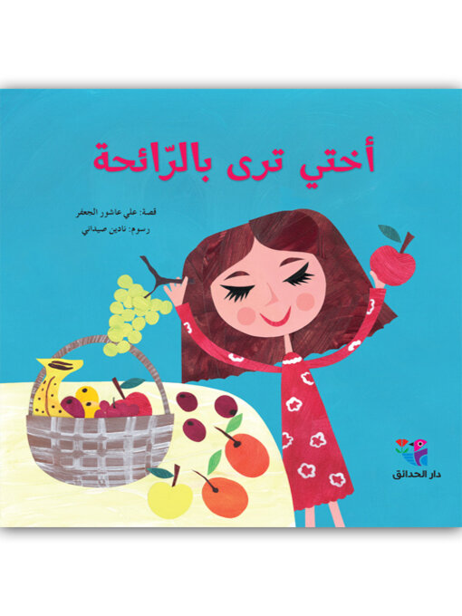 Cover of أختي ترى بالرائحة